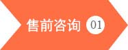 升川機械設備-售前咨詢
